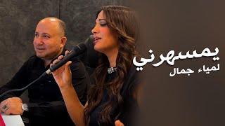 Lamia Jamel  Yamsaharni  لمياء جمال  يمسهرني مقطع  اسال عن اللي [upl. by Ahseyk]