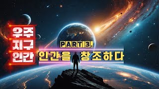 우주지구인간이야기 인간을 창조하다 Part 3ㅣ시간의품격ㅣ삶에대한 이야기ㅣ잠들기 전에 듣기좋은ㅣ인생에관한 이야기 [upl. by Imtiaz]