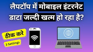 लैपटॉप में मोबाइल इंटरनेट डाटा जल्दी खत्म हो रहा है  How to reduce Internet usage in Laptop [upl. by Leitao]