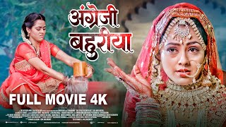 अंग्रेजी बहुरिया Full Movie  Richa Dixit का जबरदस्त पारिवारिक फिल्म English Bahuriya [upl. by Lynus]