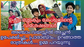 ഉപ്പും മുളകും താരം അല്‍സാബിത്തിന്റെ ഉമ്മ മനസ്സുതുറക്കുന്നു l Al Sabith and Beenaalsabith [upl. by Felecia]