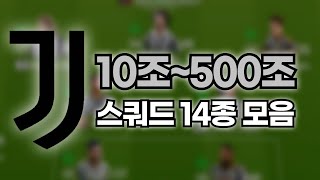 유벤투스 10조500조 스쿼드 모음 [upl. by Tneciv]