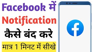 Facebook me notification kaise band kre  How to off notification in facebook  Technical Hack [upl. by Rame]