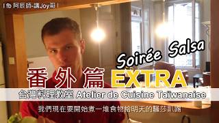 【阿辰師】料理教室番外篇 拉丁舞派對Soirée Latino chez Chef Chouchou [upl. by Caye]