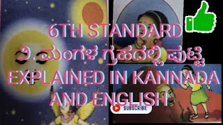 6th standardಸಿರಿ ಕನ್ನಡಪದ್ಯ೨ ಮಂಗಳ ಗ್ರಹದಲ್ಲಿ ಪುಟ್ಟಿಸಾರಾಂಶExplaned in kannada and English [upl. by Ellenhoj]