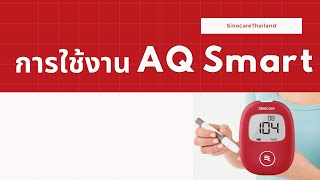 Sinocare Thailand เครื่องตรวจระดับน้ำตาลในเลือด รุ่น Safe AQ Smart วิธีการใช้งาน [upl. by Neitsirk]