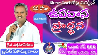 🔴 ఉపవాస ప్రార్థన BERACAH MARKU [upl. by Leiruh]