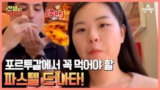 에그타르트 원조 포르투갈에서 밝히는 충격적 유래  선 넘은 패밀리 26 회 [upl. by Sirtimid]