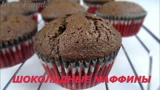 Шоколадные маффины Как приготовить самые вкусные шоколадные маффины с какао и шоколадными чипсами [upl. by Othilie]