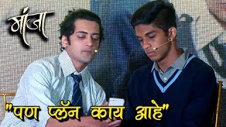 Rohit Phalke amp Sumedh Mudgalkar  Drama Skit  Manja Upcoming Marathi Movie [upl. by Wanda]