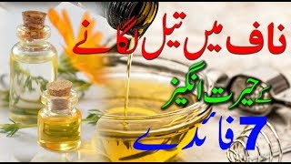 Naaf mein Oil Lagane Ke Hairat Angez Fawaid Naaf Main Tail ka Faida [upl. by Nimajnab]