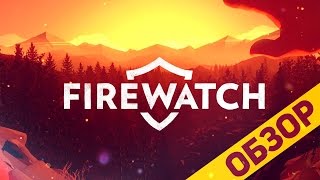 Обзор Firewatch [upl. by Jaquiss]