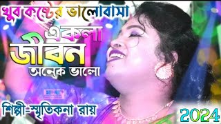 Ekla Jibon onek Valo Re Bondhu  Smritikona Roy  একলা জীবন অনেক ভালো রেও বন্ধু  স্মৃতি কণা রায় [upl. by Edra756]