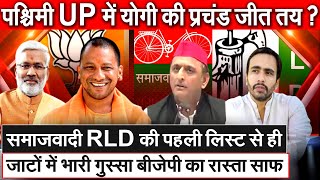 Samajwadi RLD की पहली लिस्ट से ही जाटों में भारी गुस्सा पश्चिमी UP में Yogi BJP की प्रचंड जीत तय [upl. by Robbert]