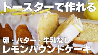 【材料4つ】トースターで作る！レモンパウンドケーキ作り方！  【syun cooking】 [upl. by Gnov]