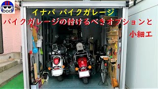 イナバのバイクガレージ建ててみて広さと付けるべきオプションを紹介。ついでに小細工を紹介 [upl. by Stila475]