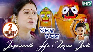 Jagannath Ho Mun Jadi Tama Jhia Huanti  ଜଗନ୍ନାଥ ହୋ ମୁଁ ଯଦି ତମ ଝିଅ ହୁଅନ୍ତି  Namita Agrawal [upl. by Aima]