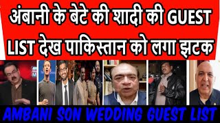 Ambanis Son Wedding GUEST LIST Shocked Pakistan अंबानी के बेटे की शादी की GUEST LIST देख पाकिस्तान [upl. by Cecile]