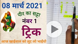 08 मार्च 2021 कल इस ट्रिक से सिंगल 51 पास आज भी सिंगल ब्लास्ट होगा [upl. by Kevan]