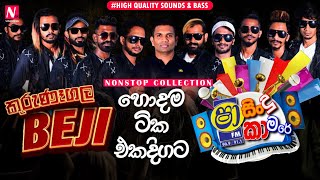 Shaa Fm Sindu Kamare 2021 Kurunegala Beji Best Nonstop Collection  High Quality Sounds amp Bass [upl. by Rik879]