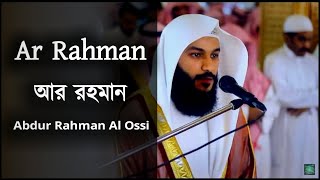 Ar Rahman  Abdur Rahman Al Ossi  সূরা আর রহমান  আব্দুর রহমান আল ওসি  IkhlasBD [upl. by Aserehc]