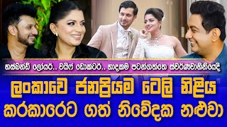 ලංකාවෙ ජනප්‍රියම ටෙලි නිළිය කරකාරෙට ගත් නිවේදක නළුවාIස්වර්ණවාහිනියේදී බැඳි ලෝයර් ඩොක්ටර් හාදකමI [upl. by Flossy]