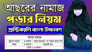 আসর নামাজের নিয়ম মহিলাদের  আসরের নামাজের নিয়ত  Asorer Namaz Porar Niom [upl. by Gracie]