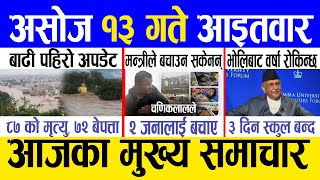 Today news 🔴 nepali news  aaja ka mukhya samachar nepali samachar live  Asoj 13 gate 2081 [upl. by Mitchel]