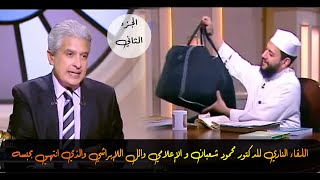 شاهد لقاء الدكتور محمود شعبان مع الإعلامي وائل الإبراشي الجزءالثاني [upl. by Eninaj]