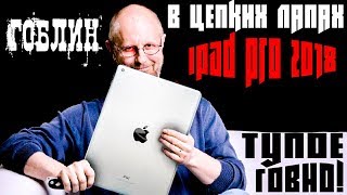 IPAD PRO 2018 в цепких лапах Гоблина [upl. by Gillead]