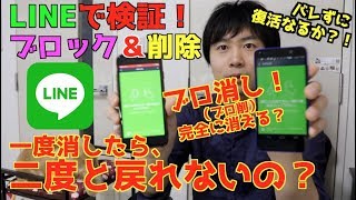 【ブロ消し】LINEで友達をブロック削除するとどうなる？復活できる？通知でバレる？〜友達仲直りした時の話〜 [upl. by Gilmer]