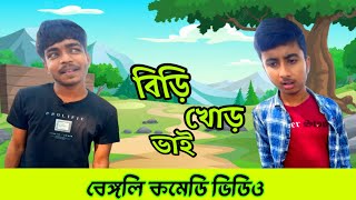 BIRI KHOR VAI  বিড়ি খোড় ভাই  ARJ COMEDY PRESENT  Bangla comedy video [upl. by Ferren]