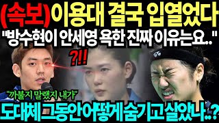 이용대 작심폭로 quot방수현이 안세영 욕먹인 진짜 이유는요quot 도대체 그동안 어떻게 숨기고 살았나 [upl. by Tihw]