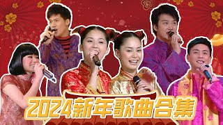 🐉2024新年歌曲合集｜Happy Chinese New Year 2024｜心想事成，好運🐲總來！｜新年｜龍年｜新年歌2024粵語｜龍年賀歲歌曲 [upl. by Ylecara841]