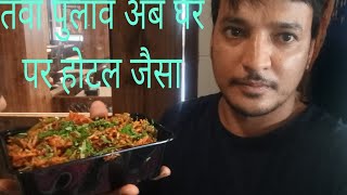 tawa pulao recipe restaurant style  how make vegetable tawa pulao 😋🧑‍🍳  vlogs [upl. by Katie231]