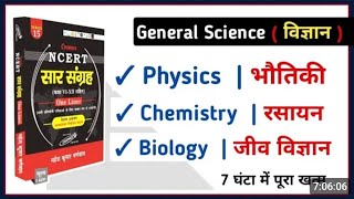 General Science  सामान्य विज्ञान  Physics Chemistry Biology Master Video  NCERT सार संग्रह [upl. by Ynohtna535]