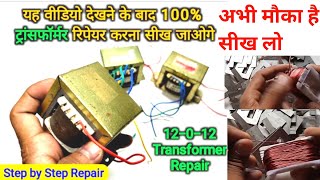 full rewinding 12012 volt 2 Amp transformer  how to make repair transformer  ट्रांसफार्मर बनाए [upl. by Post]