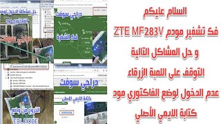 فك تشفير مودم ZTE MF283V و حل أغلب المشاكل [upl. by Tildy679]