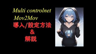 【Stable Diffusion】【mov2mov】動画から動画を作るampコントロールネットについて [upl. by Nennerb]