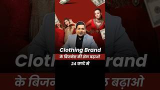 Clothing Business की Sale बढ़ाओ 24 घण्टे मे 🔥 Kartik Dhiman businessideas shorts [upl. by Odlaniger]