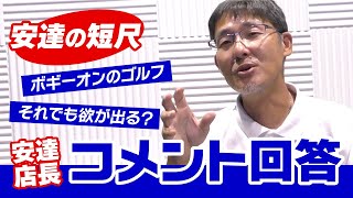 ボギーオンのコメント回答！無理せず楽しく、しかもスコア80台もあるボギーオンとは？ [upl. by Tnert406]