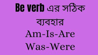 Be verb ll Auxiliary verb ll use of be verb [upl. by Fatimah]