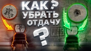 СКРЫТЫЕ НАСТРОЙКИ PUBG КОТОРЫЕ МЕНЯЮТ СТРЕЛЬБУ  ПОДБОР СЕНСЫ И КОНТРОЛЬ ОТДАЧИ  ГАЙД ДЛЯ НОВИЧКОВ [upl. by Pulchia]