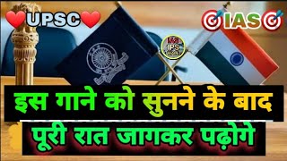 📚🎯IAS IPS BEST MOTIVATIONAL SONG🎵UPSC BEST MOTIVATIONAL SONG 💫IAS SONG❣UPSC SONG song iasipswale [upl. by Leidag825]