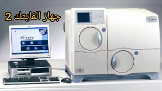 شرح الية عمل جهاز فايتك 2 Vitek 2 compact قسم المايكروبيولوجي [upl. by Eiveneg997]