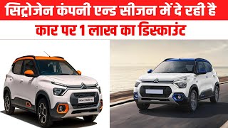 citroen c3 base model सिट्रोजेन कंपनी एन्ड सीजन में दे रही है कार पर 1 लाख का डिस्काउंट car2024 [upl. by Yesnnyl]