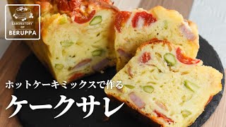 【ケークサレ】ホットケーキミックスで作る 野菜とチーズパウンドの作り方 [upl. by Yekram708]