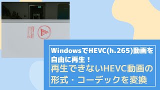 Windowsで再生できないHEVC動画の形式を変換する方法 [upl. by Ociredef]