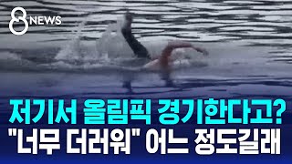 한강 대장균의 100배 저기서 올림픽…quot너무 더러워quot 대표팀 출전 고심  SBS 8뉴스  사실은 [upl. by Yebloc]