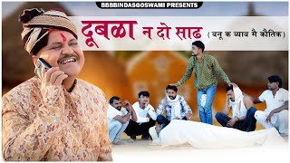 दूबळा न दो साढ Banu Ko Byaaw बनु को ब्याव  Banwari Lal  BBBBINDASGOSWAMI  LICHUMARWADI [upl. by Anirual]